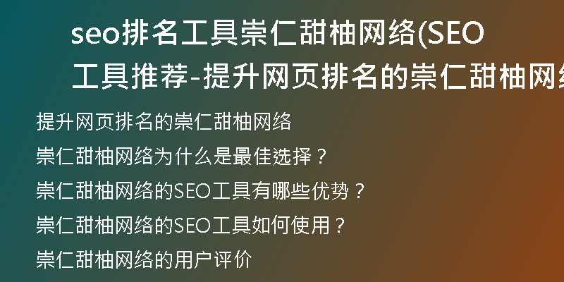 seo排名工具崇仁甜柚网络(SEO工具推荐-提升网页排名的崇仁甜柚网络)