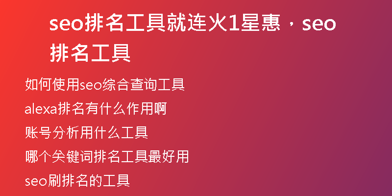 seo排名工具就连火1星惠，seo排名工具