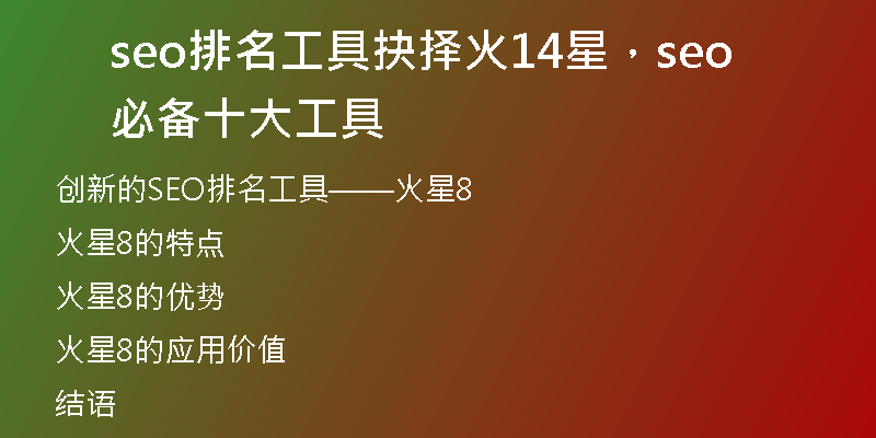 seo排名工具抉择火14星，seo必备十大工具