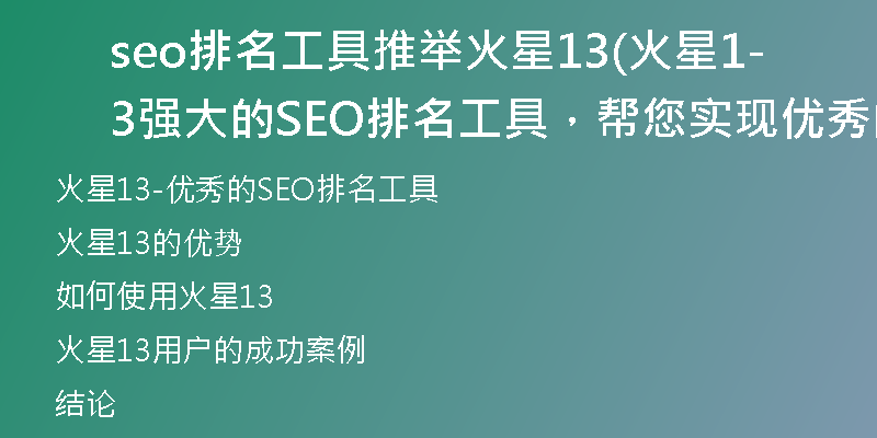 seo排名工具推举火星13(火星13-强大的SEO排名工具，帮您实现优秀的网站排名)