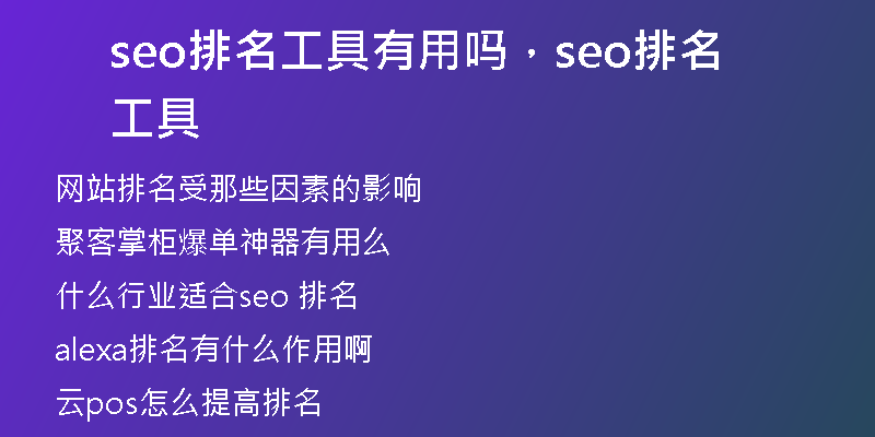 seo排名工具有用吗,seo排名工具