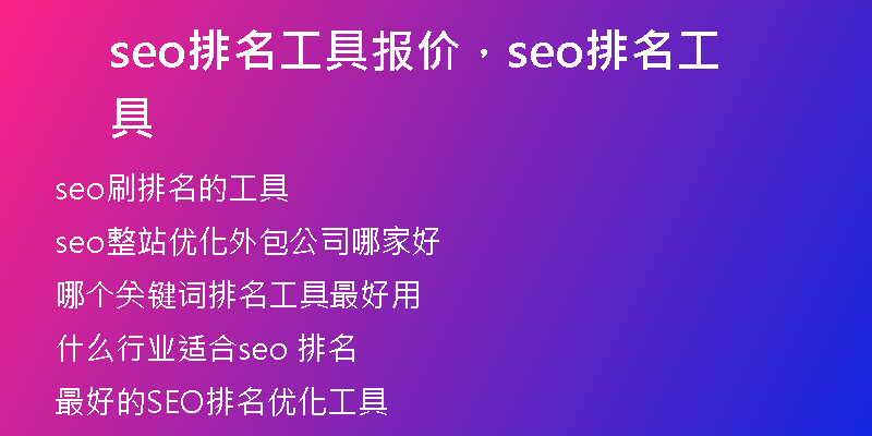 seo排名工具报价,seo排名工具
