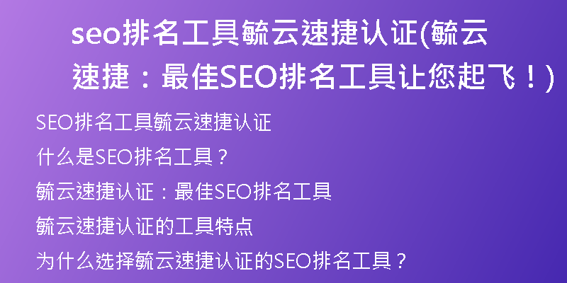 seo排名工具毓云速捷认证(毓云速捷：最佳SEO排名工具让您起飞！)