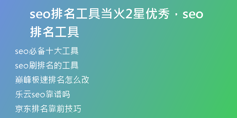 seo排名工具当火2星优秀，seo排名工具