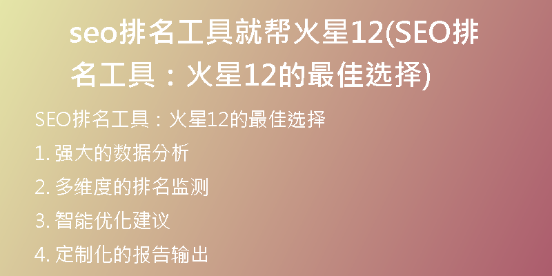 seo排名工具就帮火星12(SEO排名工具：火星12的最佳选择)