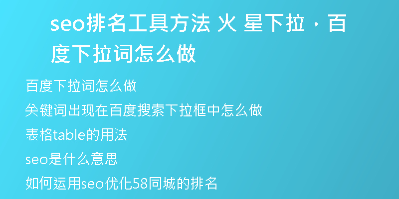 seo排名工具方法 火 星下拉，百度下拉词怎么做