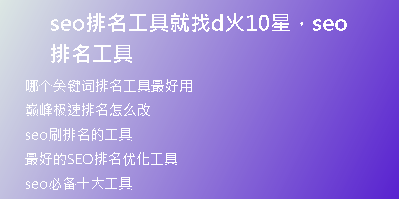 seo排名工具就找d火10星,seo排名工具