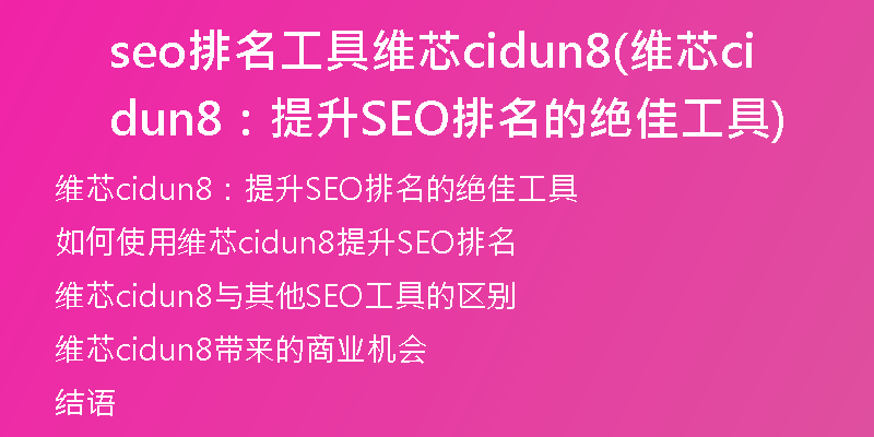 seo排名工具维芯cidun8(维芯cidun8：提升SEO排名的绝佳工具)