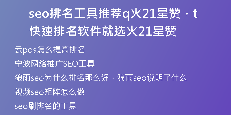 seo排名工具推荐q火21星赞，快速排名软件就选t火21星赞