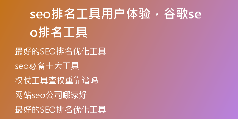seo排名工具用户体验，谷歌seo排名工具
