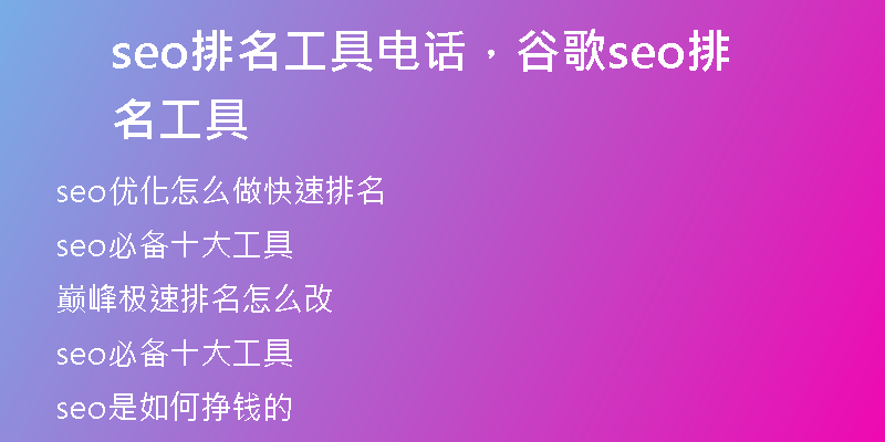 seo排名工具电话，谷歌seo排名工具