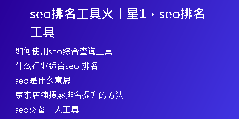 seo排名工具火丨星1，seo排名工具