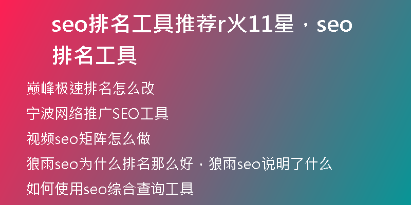 seo排名工具推荐r火11星,seo排名工具