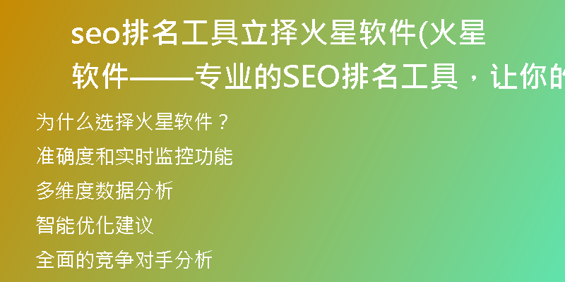 seo排名工具立择火星软件(火星软件——专业的SEO排名工具，让你的网页奔向首位