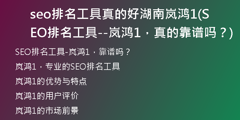 seo排名工具真的好湖南岚鸿1(SEO排名工具--岚鸿1，真的靠谱吗？)