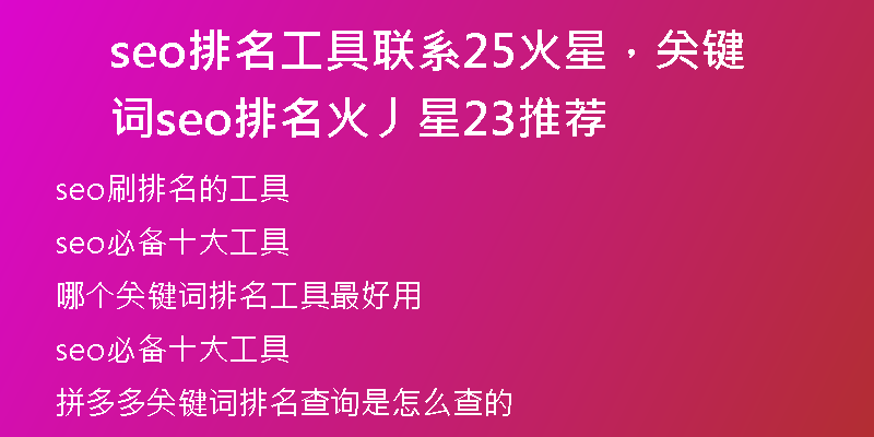 seo排名工具联系25火星,关键词seo排名火丿星23推荐