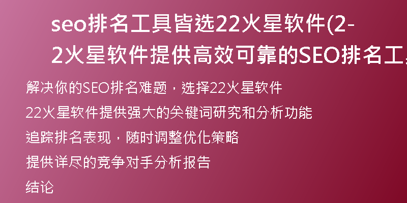 seo排名工具皆选22火星软件(22火星软件-提供高效可靠的SEO排名工具)