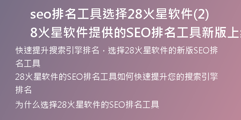 seo排名工具选择28火星软件(28火星软件提供的SEO排名工具新版上线,帮你快速提升搜索引擎排名)