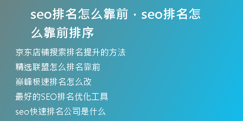seo排名怎么靠前，seo排名怎么靠前排序