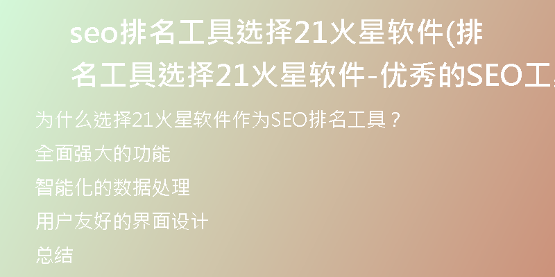 seo排名工具选择21火星软件(排名工具选择21火星软件-优秀的SEO工具)