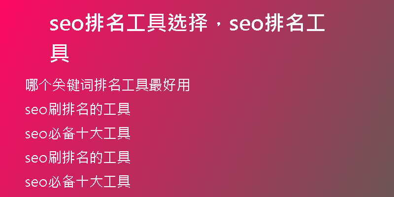 seo排名工具选择，seo排名工具