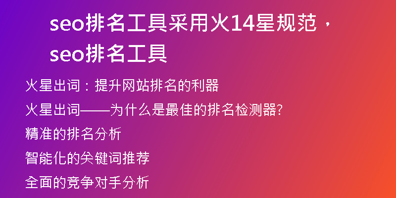 seo排名工具采用火14星规范，seo排名工具