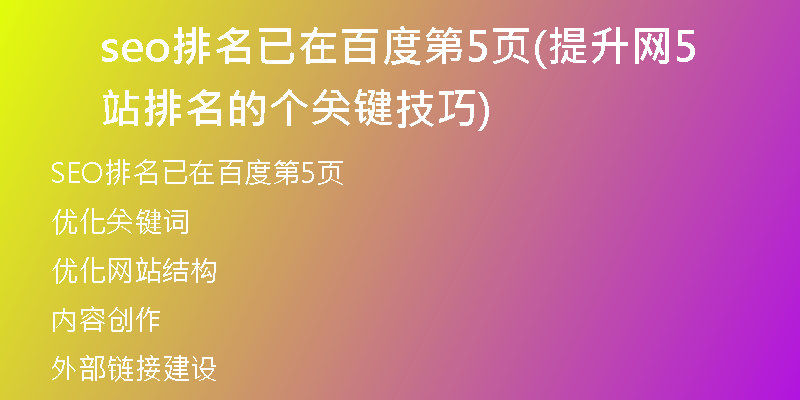 seo排名已在百度第5页(提升网站排名的5个关键技巧)