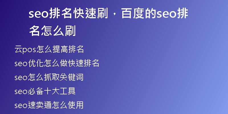 seo排名快速刷，百度的seo排名怎么刷