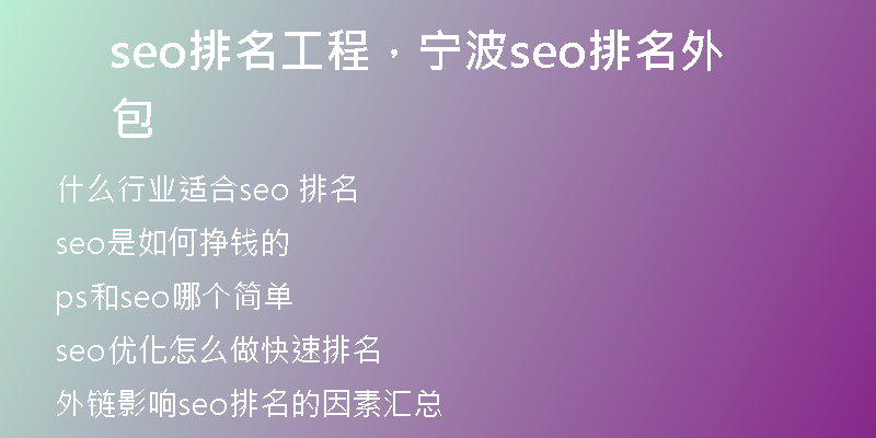 seo排名工程，宁波seo排名外包