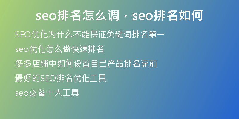 seo排名怎么调，seo排名如何