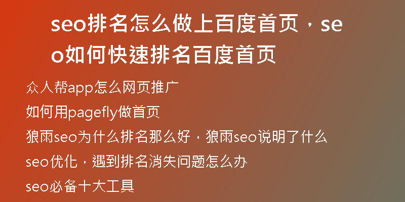 seo排名怎么做上百度首页，seo如何快速排名百度首页