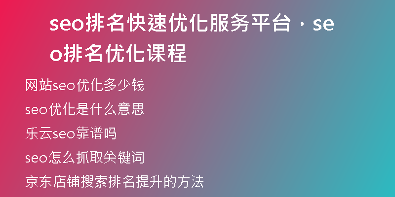 seo排名快速优化服务平台，seo排名优化课程