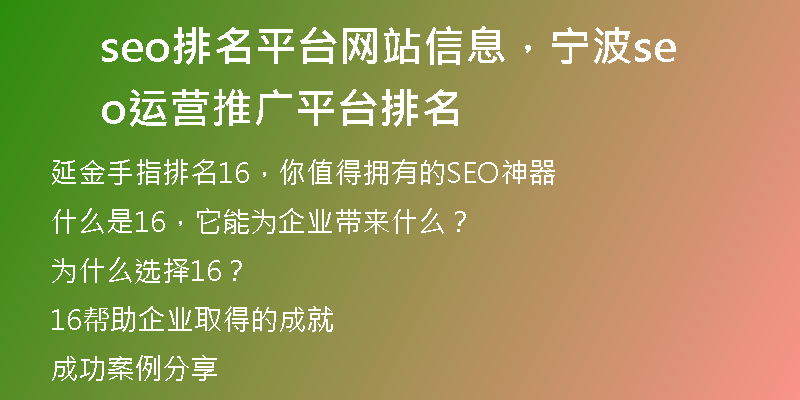 seo排名平台网站信息，宁波seo运营推广平台排名
