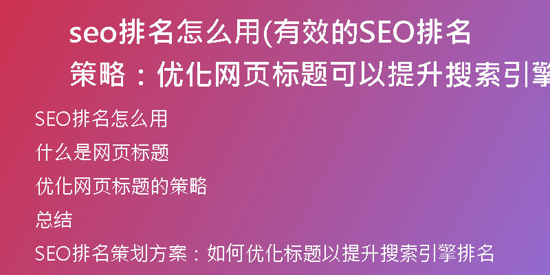 seo排名怎么用(有效的SEO排名策略：优化网页标题可以提升搜索引擎排名)