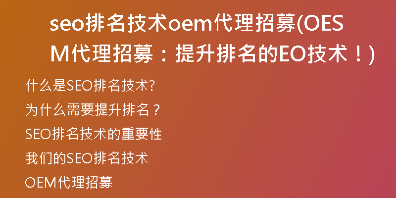 seo排名技术oem代理招募(OEM代理招募：提升排名的SEO技术！)
