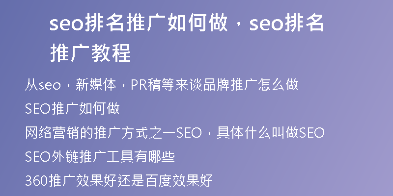 seo排名推广如何做，seo排名推广教程