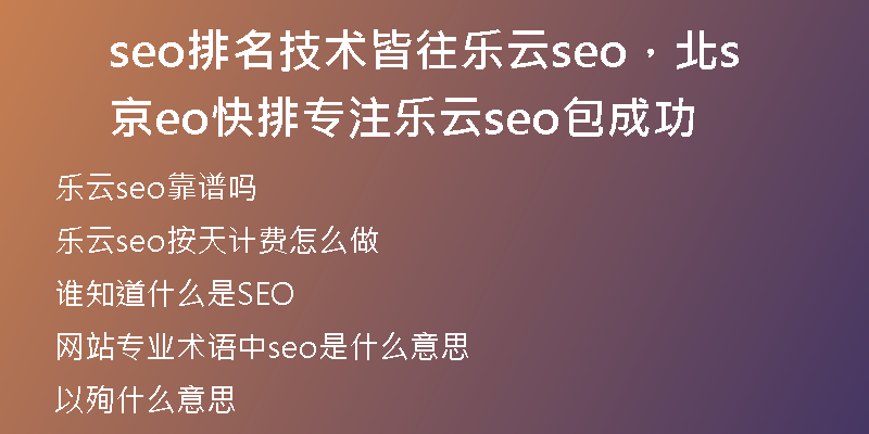 seo排名技术皆往乐云seo，北京seo快排专注乐云seo包成功