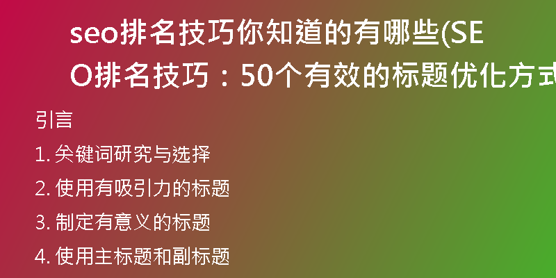 seo排名技巧你知道的有哪些(SEO排名技巧：50个有效的标题优化方式)