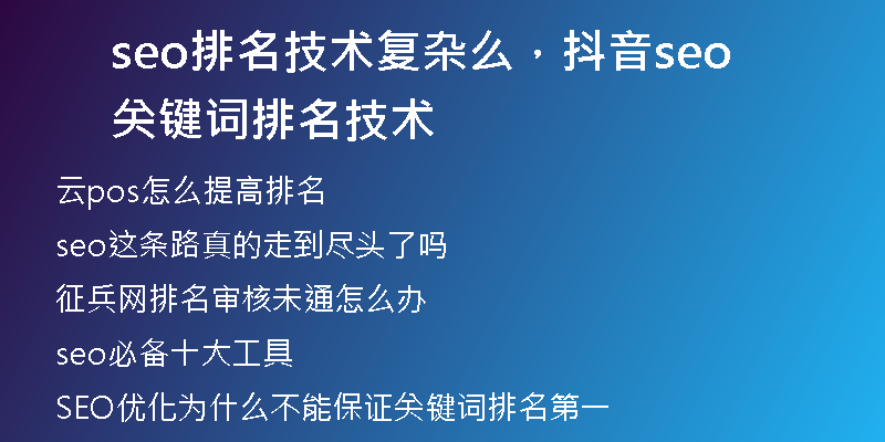 seo排名技术复杂么，抖音seo关键词排名技术