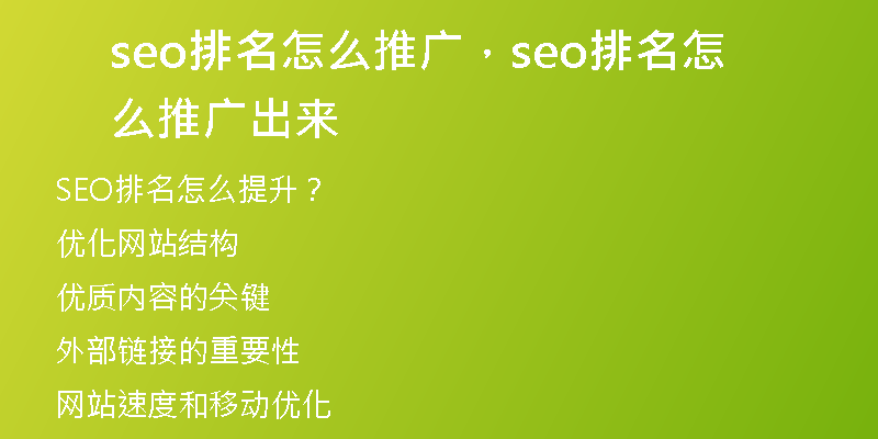 seo排名怎么推广，seo排名怎么推广出来