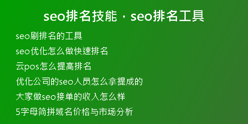 seo排名技能，seo排名工具