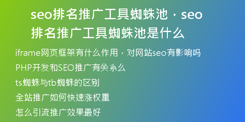 seo排名推广工具蜘蛛池，seo排名推广工具蜘蛛池是什么