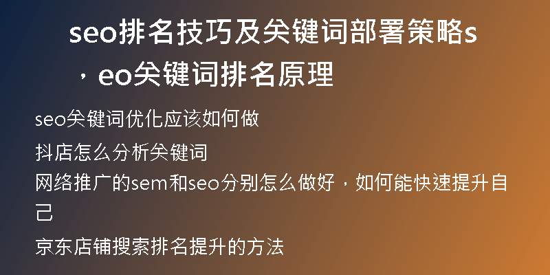 seo排名技巧及关键词部署策略，seo关键词排名原理