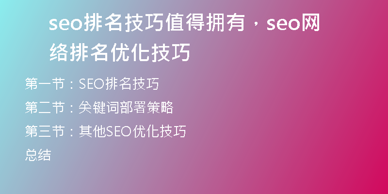 seo排名技巧值得拥有，seo网络排名优化技巧
