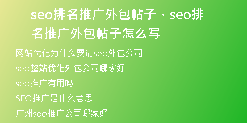 seo排名推广外包帖子,seo排名推广外包帖子怎么写
