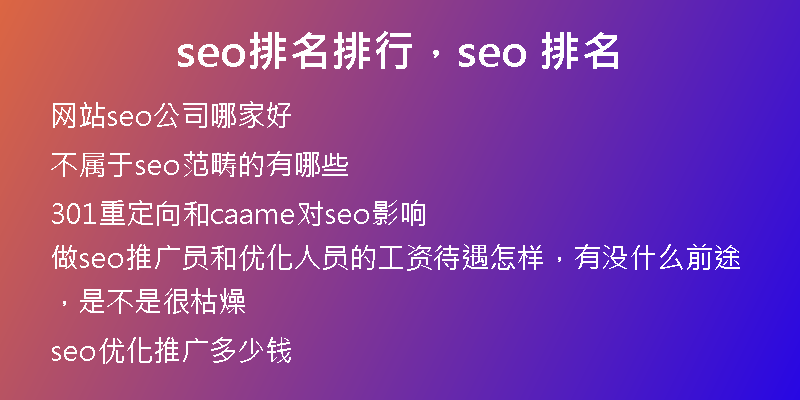 seo排名排行，seo 排名