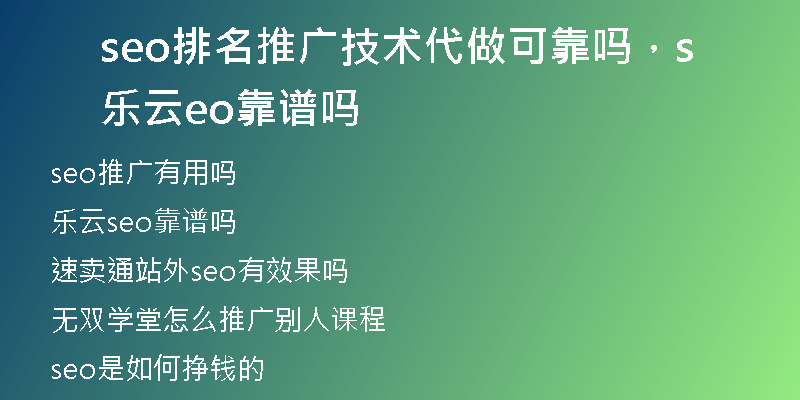 seo排名推广技术代做可靠吗,乐云seo靠谱吗