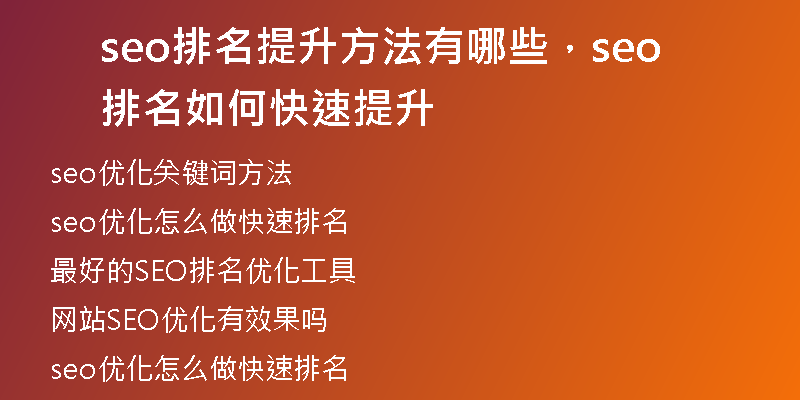 seo排名提升方法有哪些，seo排名如何快速提升