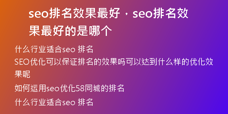 seo排名效果最好，seo排名效果最好的是哪个