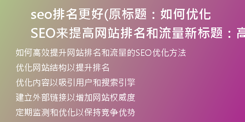 seo排名更好(原标题：如何优化SEO来提高网站排名和流量新标题：高效提升网站排名和流量的SEO优化方法)